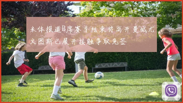 米体报道B席赛季结束将离开曼城尤文图斯已展开接触争取免签