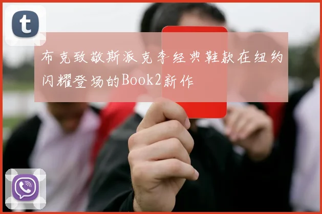 布克致敬斯派克李经典鞋款在纽约闪耀登场的Book2新作