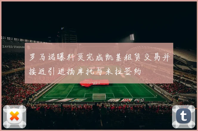 罗马诺曝科莫完成凯基租赁交易并接近引进扬库托与米拉签约