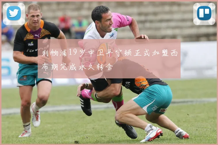 利物浦19岁中卫平宁顿正式加盟西布朗完成永久转会