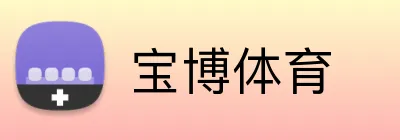 宝博体育 logo
